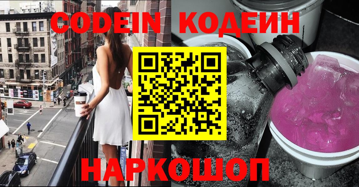 Кодеин напиток Lean (лин) Фрязино